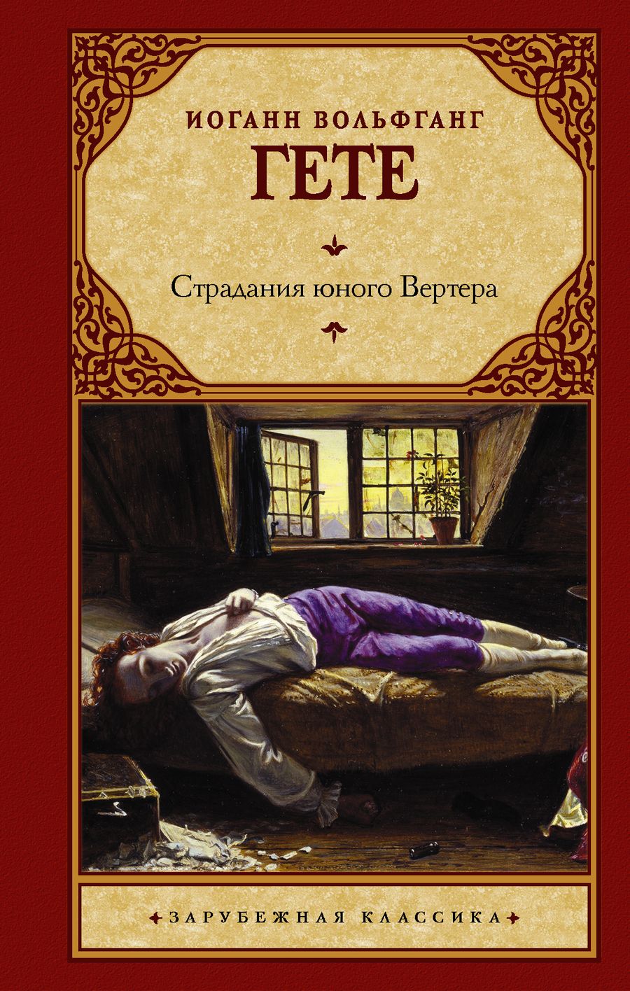 Обложка книги "Гете: Страдания юного Вертера"
