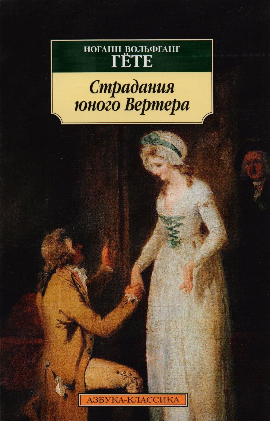 Обложка книги "Гете: Страдания юного Вертера"