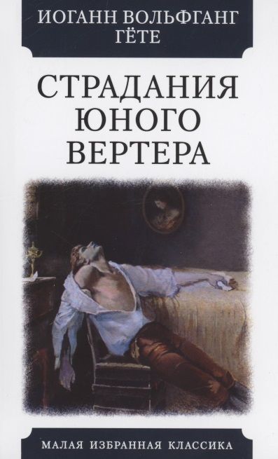 Фотография книги "Гете: Страдания юного Вертера"