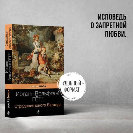 Фотография книги "Гете: Страдания юного Вертера"