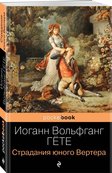 Фотография книги "Гете: Страдания юного Вертера"