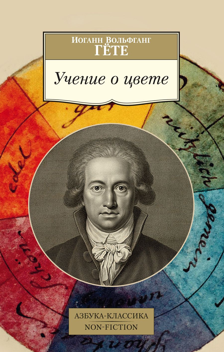 Обложка книги "Гете: Учение о цвете"