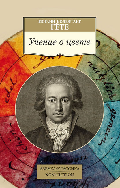 Обложка книги "Гете: Учение о цвете"