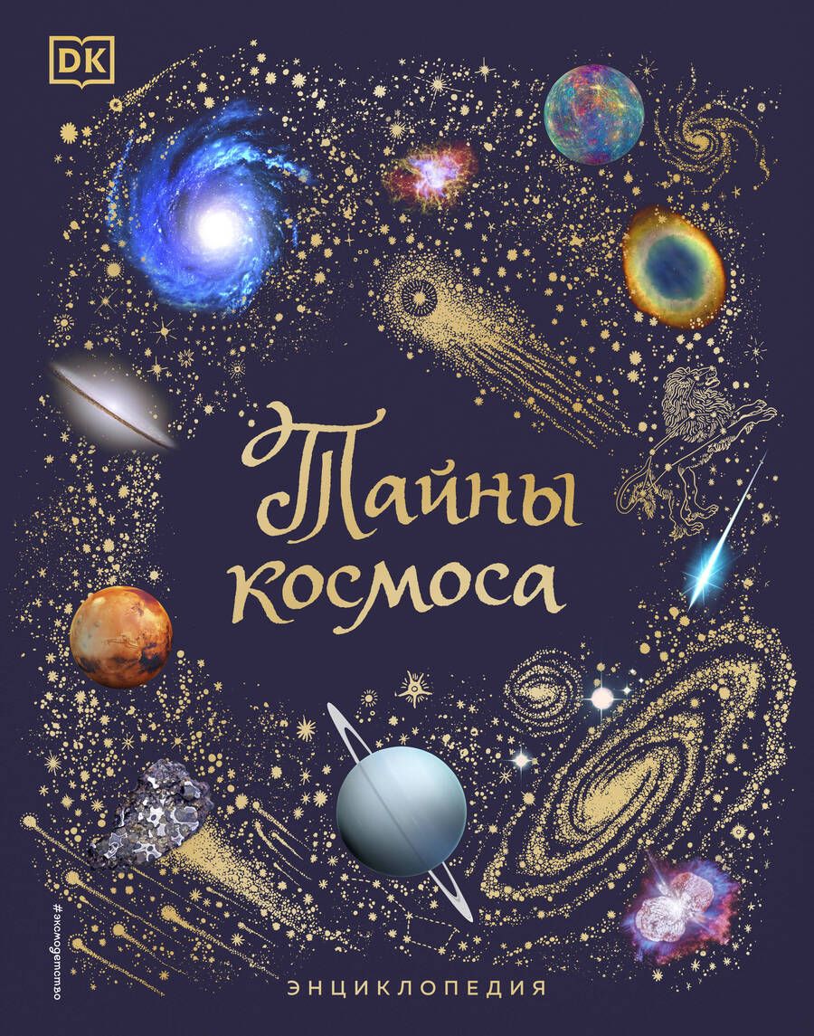 Обложка книги "Гэтер: Тайны космоса. Энциклопедия"