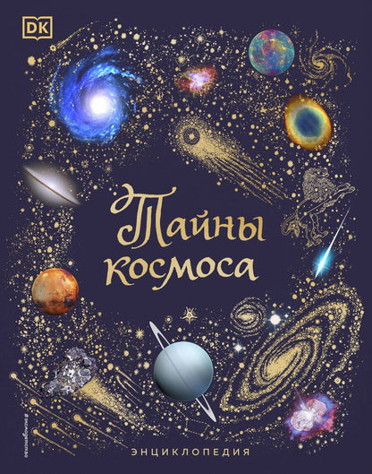 Обложка книги "Гэтер: Тайны космоса. Энциклопедия"