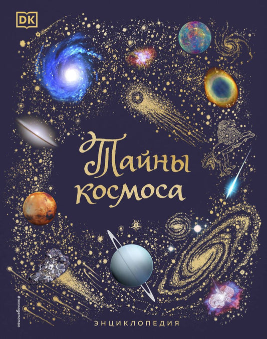 Обложка книги "Гэтер: Тайны космоса. Энциклопедия"