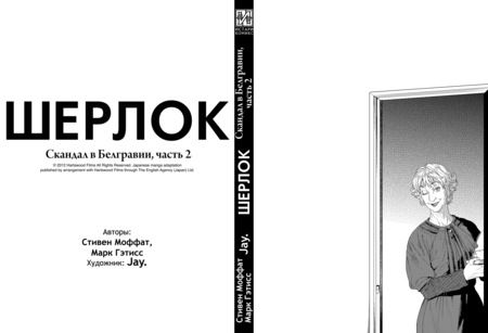 Фотография книги "Гэтисс, Моффат: Шерлок. Скандал в Белгравии, часть 2"