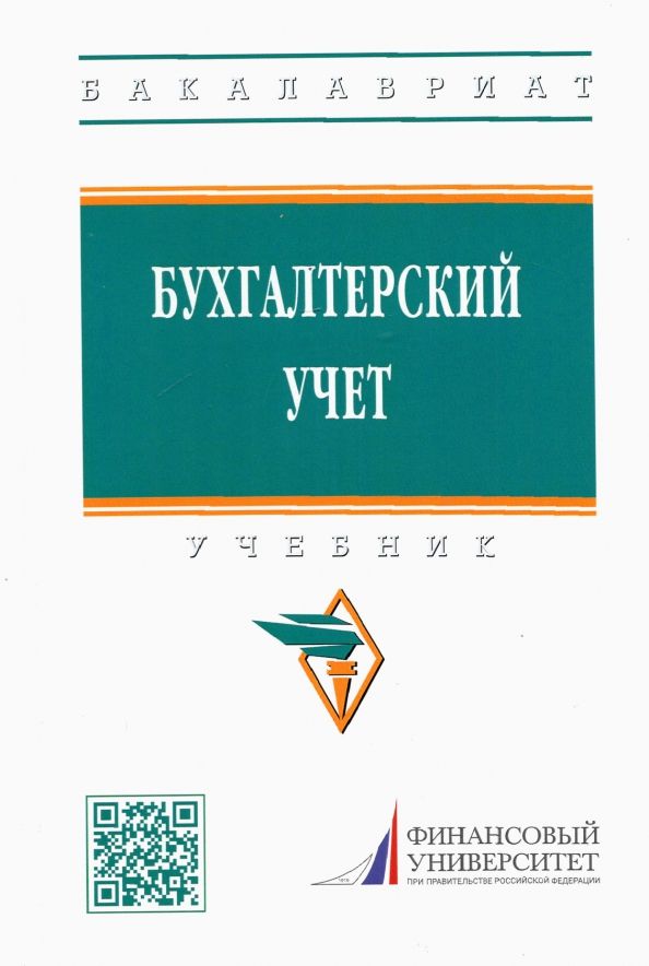 Обложка книги "Гетьман, Бабаева, Блинова: Бухгалтерский учет. Учебник"