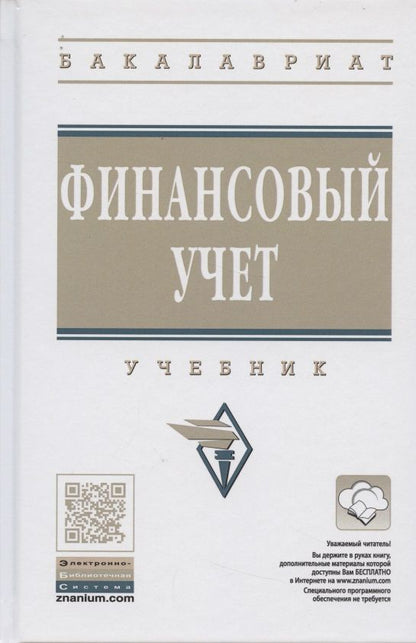 Обложка книги "Гетьман: Финансовый учет. Учебник. "