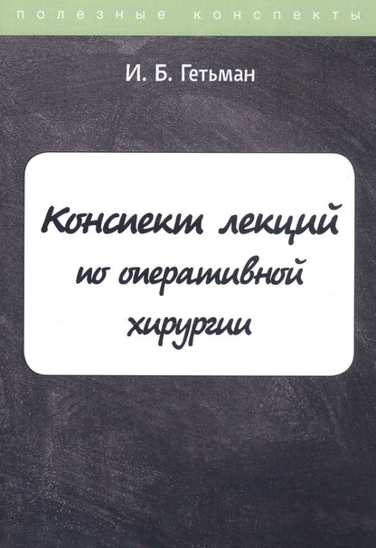 Обложка книги "Гетьман: Конспект лекций по оперативной хирургии"