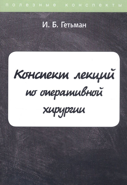 Обложка книги "Гетьман: Конспект лекций по оперативной хирургии"