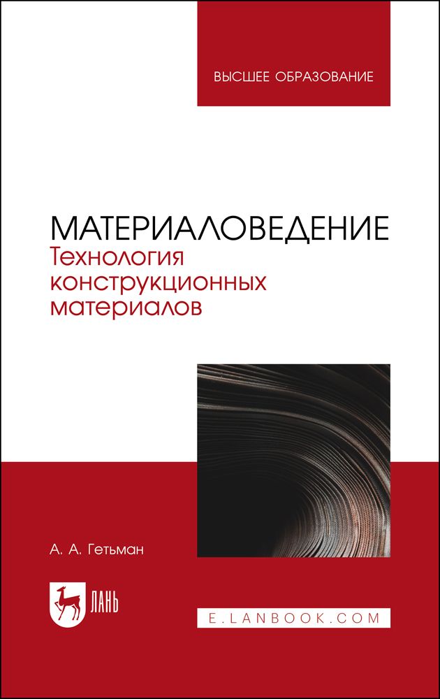Обложка книги "Гетьман: Материаловедение. Технология конструкционных материалов. Учебник"
