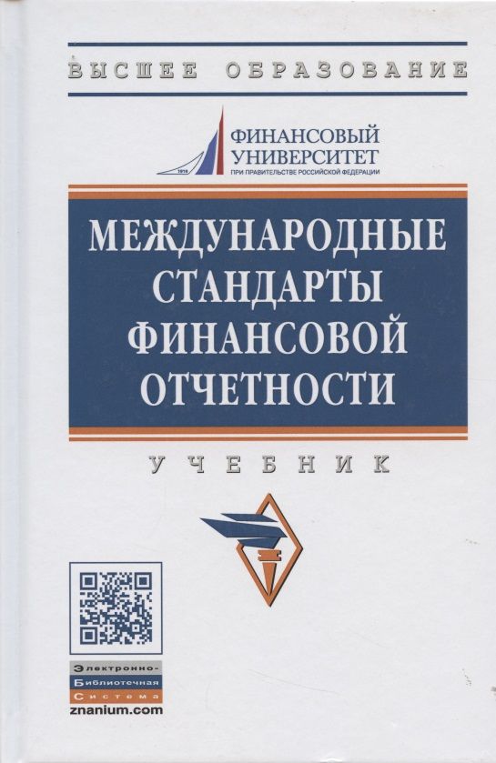 Обложка книги "Гетьман: Международные стандарты финансовой отчетности: Учебник - 2-е изд., перераб. и доп."