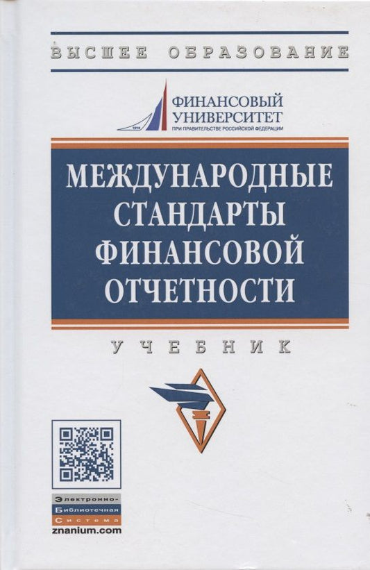 Обложка книги "Гетьман: Международные стандарты финансовой отчетности: Учебник - 2-е изд., перераб. и доп."
