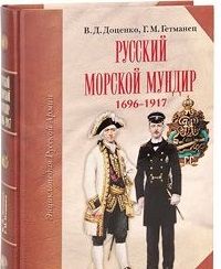 Обложка книги "Гетманец, Доценко: Русский морской мундир. 1696-1917"