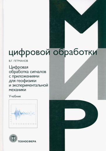 Обложка книги "Гетманов: Цифровая обработка сигналов с приложениями для геофизики и экспериментальной механики. Учебник"