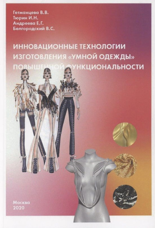 Обложка книги "Гетманцева, Тюрин, Андреева: Инновационные технологии изготовления "умной одежды" повышенной функциональности. Монография"