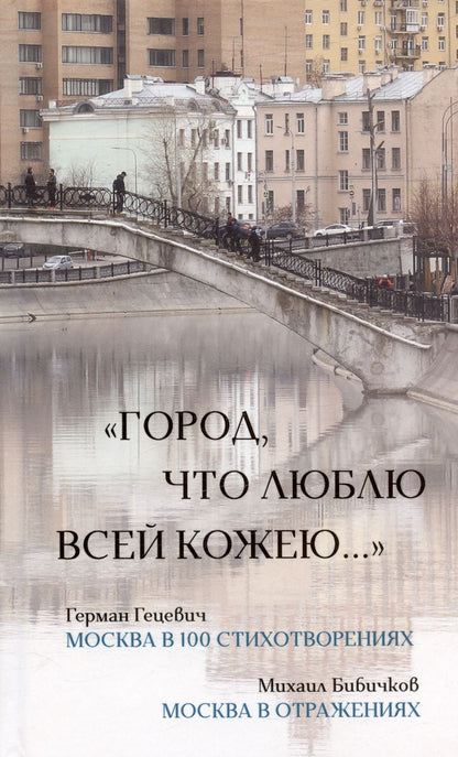 Обложка книги "Гецевич: Город, что люблю всей кожею…"