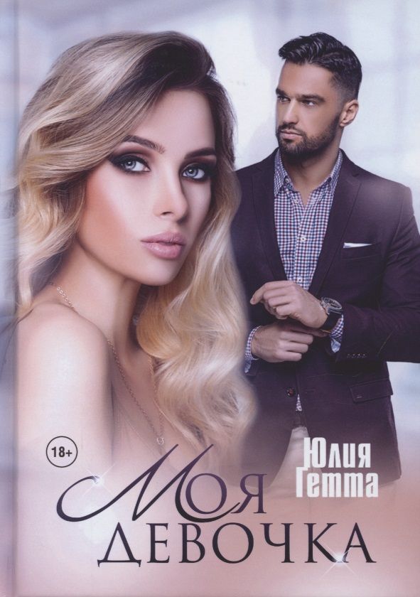 Обложка книги "Гетта: Моя девочка"
