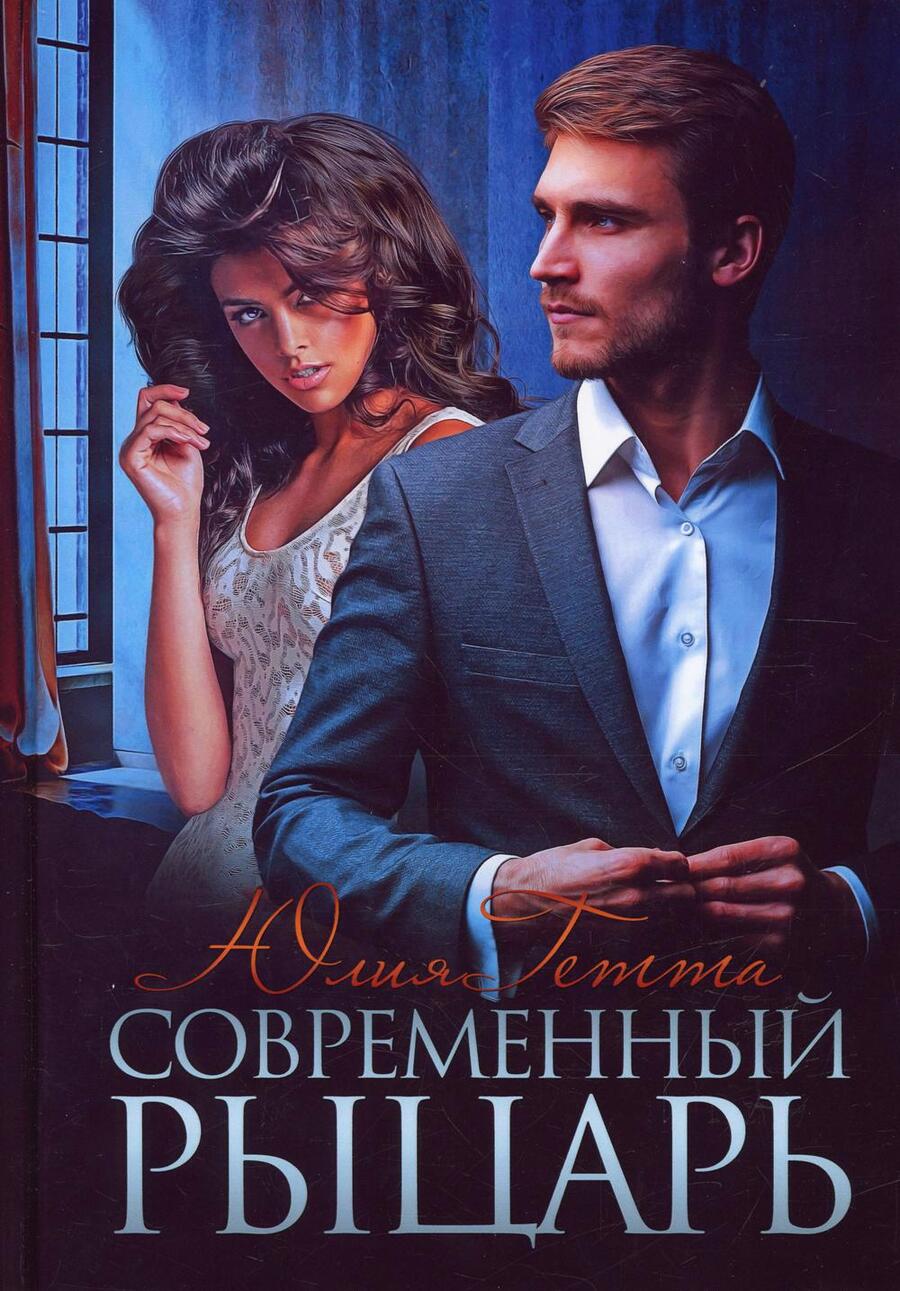 Обложка книги "Гетта: Современный рыцарь"