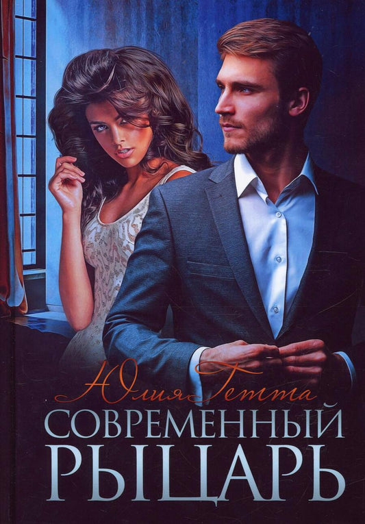 Обложка книги "Гетта: Современный рыцарь"