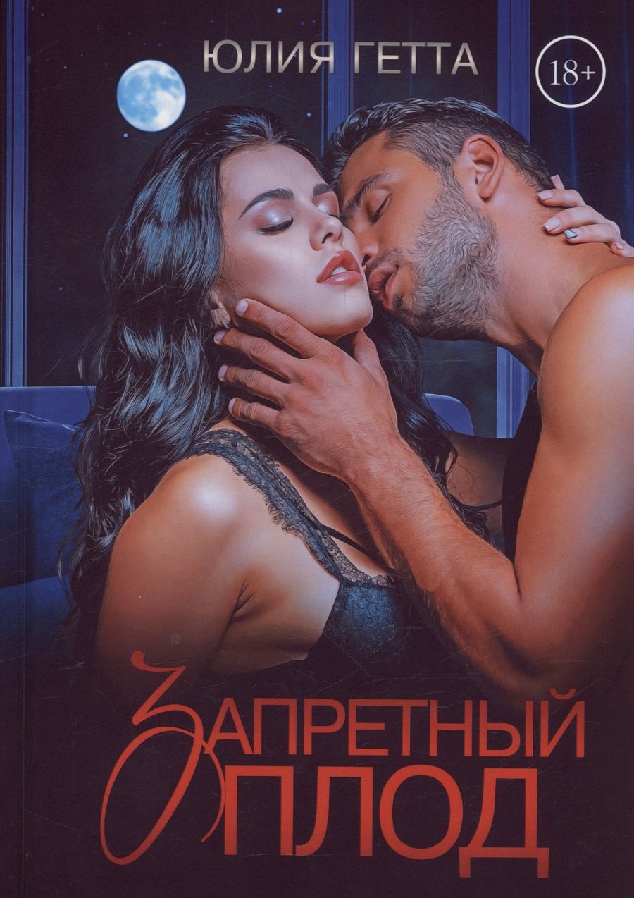 Обложка книги "Гетта: Запретный плод"