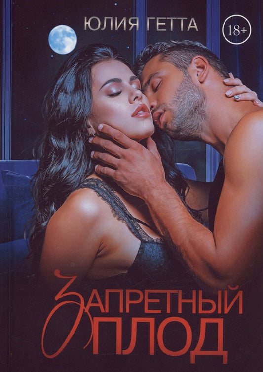 Обложка книги "Гетта: Запретный плод"