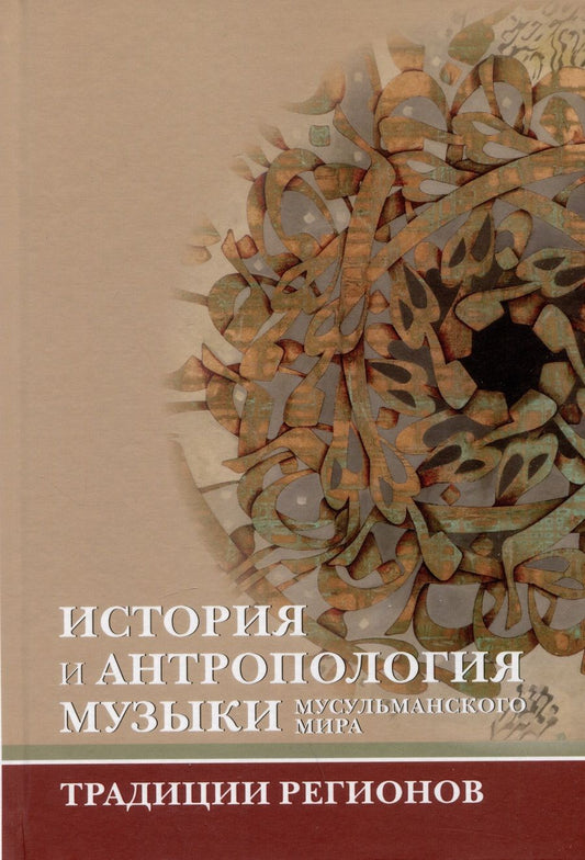 Обложка книги "Геттат, Эльснер, Хасан: История и антропология музыки мусульманского мира. Традиции регионов. Ислам и музыка. Выпуск 2"