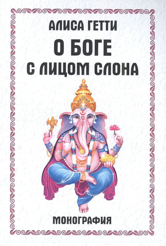 Обложка книги "Гетти: О боге с лицом слона. Монография"