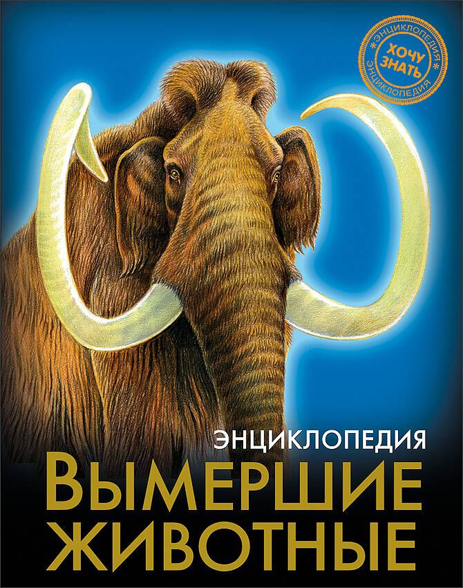 Обложка книги "Гетцель: Вымершие животные"