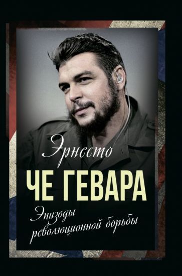 Обложка книги "Гевара Че: Эпизоды революционной борьбы"