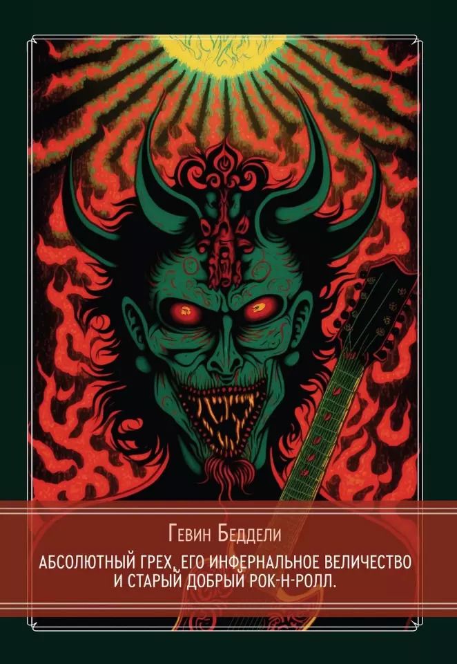 Обложка книги "Гевин Беддели: Абсолютный грех, Его Инфернальное Величество и старый добрый рок-н-ролл"