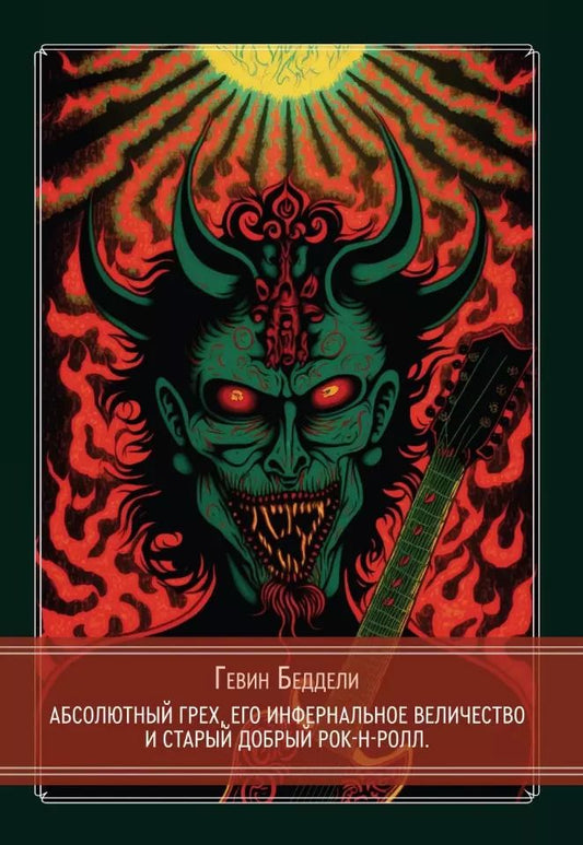 Обложка книги "Гевин Беддели: Абсолютный грех, Его Инфернальное Величество и старый добрый рок-н-ролл"