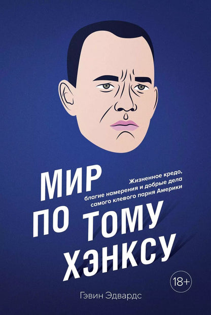 Обложка книги "Гэвин Эдвардс: Мир по Тому Хэнксу: Жизненное кредо, благие намерения и добрые дела самого клевого парня Америки"