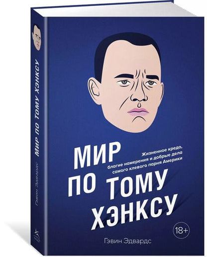 Фотография книги "Гэвин Эдвардс: Мир по Тому Хэнксу: Жизненное кредо, благие намерения и добрые дела самого клевого парня Америки"