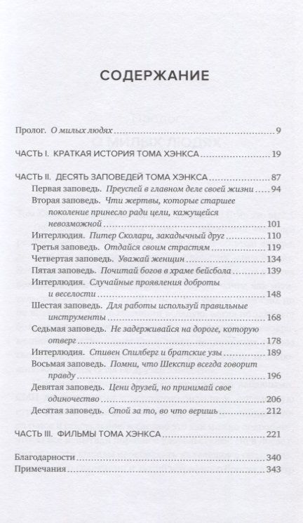 Фотография книги "Гэвин Эдвардс: Мир по Тому Хэнксу: Жизненное кредо, благие намерения и добрые дела самого клевого парня Америки"