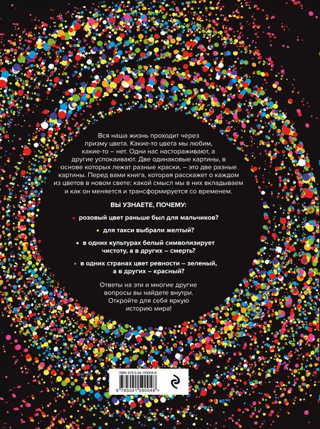 Фотография книги "Гевин Эванс: История цвета. Как краски изменили наш мир (новое оформление)"