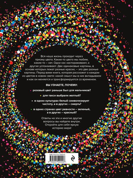 Фотография книги "Гевин Эванс: История цвета. Как краски изменили наш мир (новое оформление)"