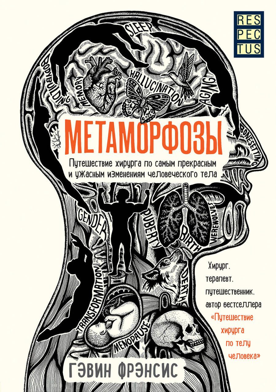 Обложка книги "Гэвин Фрэнсис: Метаморфозы. Путешествие хирурга по самым прекрасным и ужасным изменениям человеческого тела"