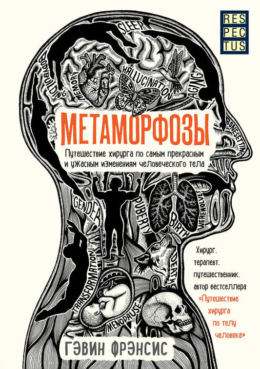 Обложка книги "Гэвин Фрэнсис: Метаморфозы. Путешествие хирурга по самым прекрасным и ужасным изменениям человеческого тела"