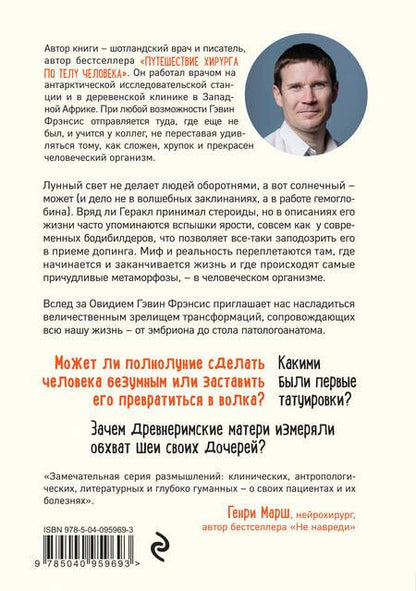 Фотография книги "Гэвин Фрэнсис: Метаморфозы. Путешествие хирурга по самым прекрасным и ужасным изменениям человеческого тела"