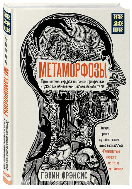 Фотография книги "Гэвин Фрэнсис: Метаморфозы. Путешествие хирурга по самым прекрасным и ужасным изменениям человеческого тела"