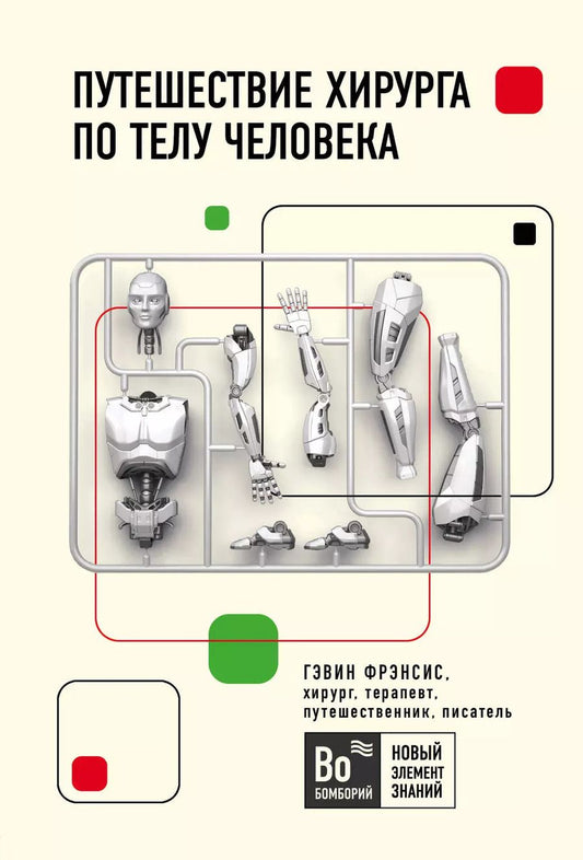 Обложка книги "Гэвин Фрэнсис: Путешествие хирурга по телу человека"