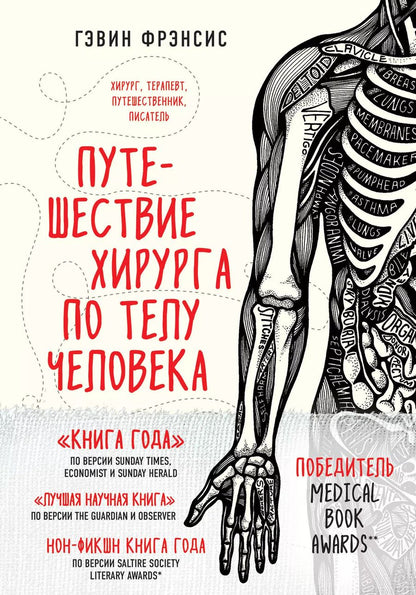 Обложка книги "Гэвин Фрэнсис: Путешествие хирурга по телу человека"