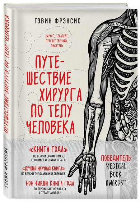 Фотография книги "Гэвин Фрэнсис: Путешествие хирурга по телу человека"