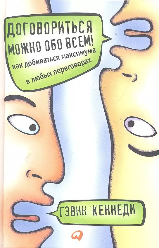 Обложка книги "Гэвин Кеннеди: Договориться можно обо всем! Как добиваться максимума в любых переговорах"