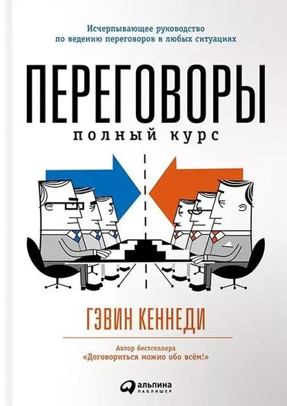 Обложка книги "Гэвин Кеннеди: Переговоры: Полный курс"