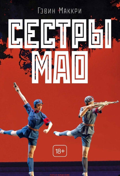 Обложка книги "Гэвин Маккри: Сестры Мао"