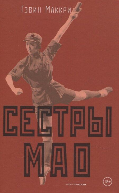 Фотография книги "Гэвин Маккри: Сестры Мао"