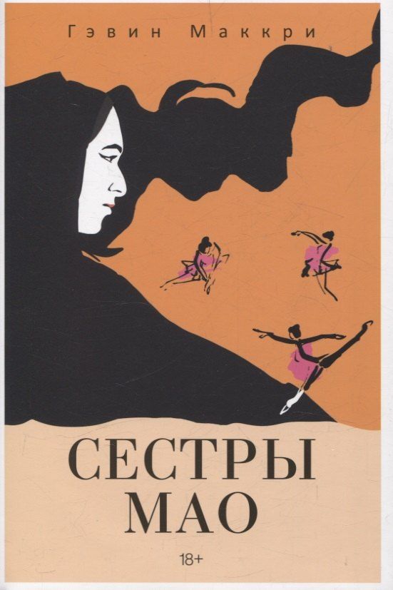 Обложка книги "Гэвин Маккри: Сестры Мао (нов.)"